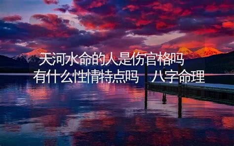 天河水命格|天河水命是什么意思